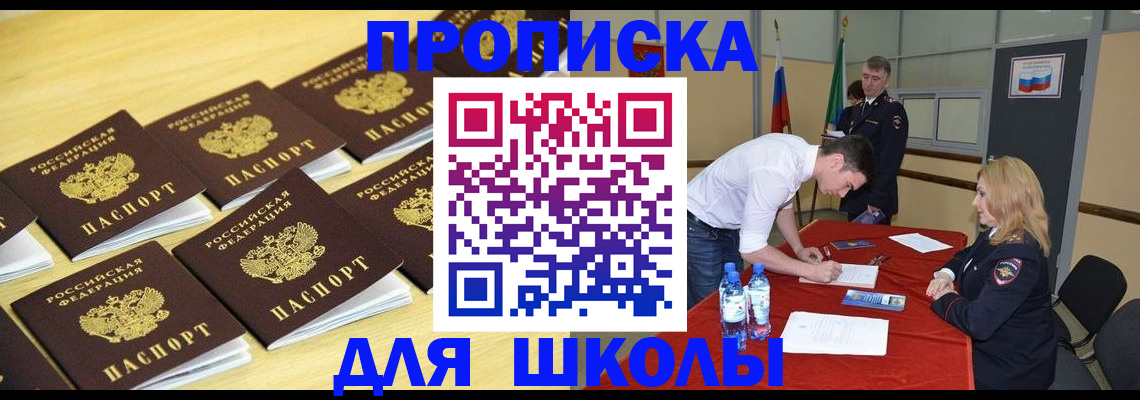 временная регистрация для школы в Ставрополе